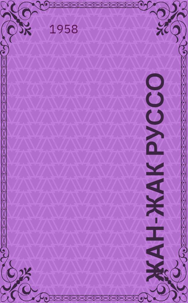 Жан-Жак Руссо