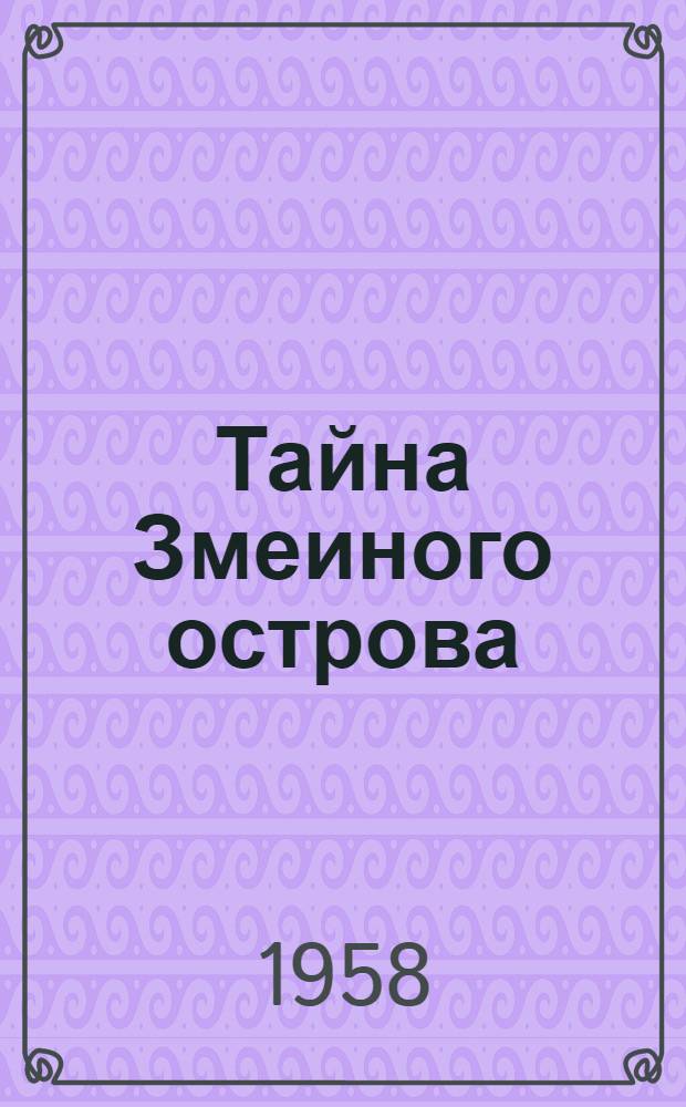 Тайна Змеиного острова : Рассказы : Для сред. возраста