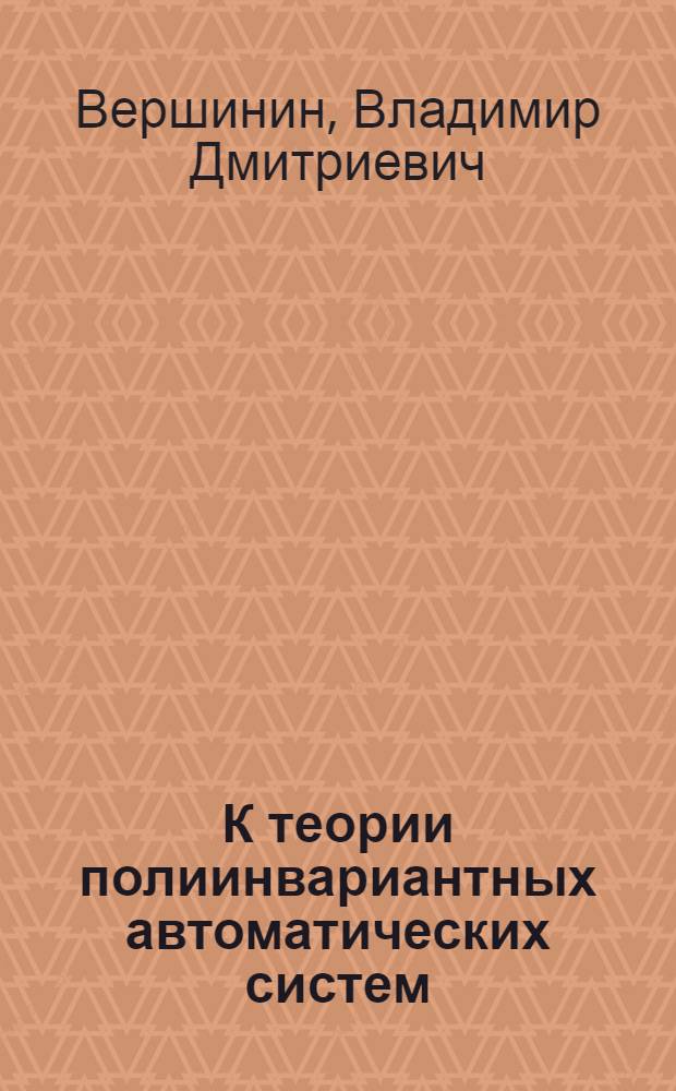 К теории полиинвариантных автоматических систем : Автореферат дис. на соискание учен.степени кандидата техн. наук