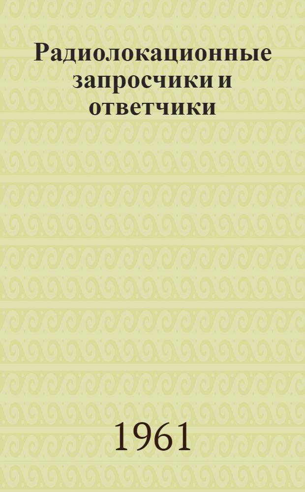Радиолокационные запросчики и ответчики : Отечественная и иностранная литература за 1945-1960 гг