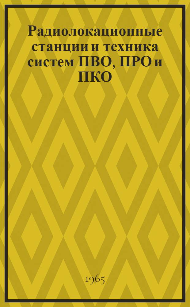 Радиолокационные станции и техника систем ПВО, ПРО и ПКО : Отечеств. и иностр. литература, опубл. в 1964 году