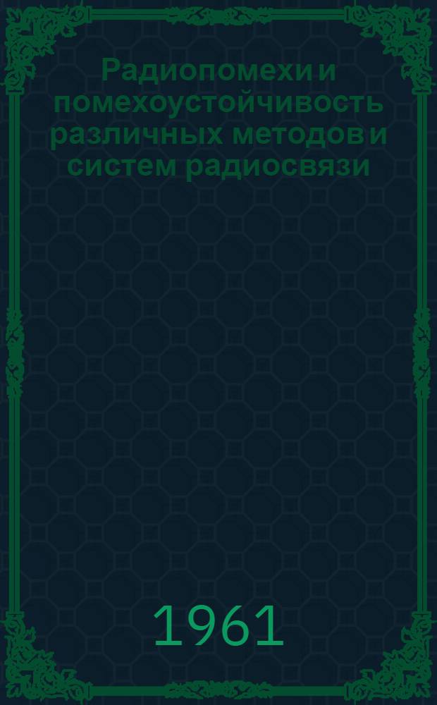 Радиопомехи и помехоустойчивость различных методов и систем радиосвязи : Отечественная и иностранная литература за 1947-1961 гг., 276 назв