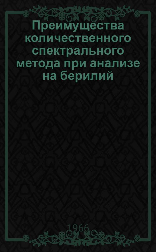 Преимущества количественного спектрального метода при анализе на берилий