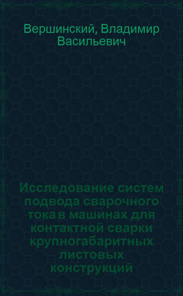 Исследование систем подвода сварочного тока в машинах для контактной сварки крупногабаритных листовых конструкций : Автореферат дис. на соискание учен. степени канд. техн. наук