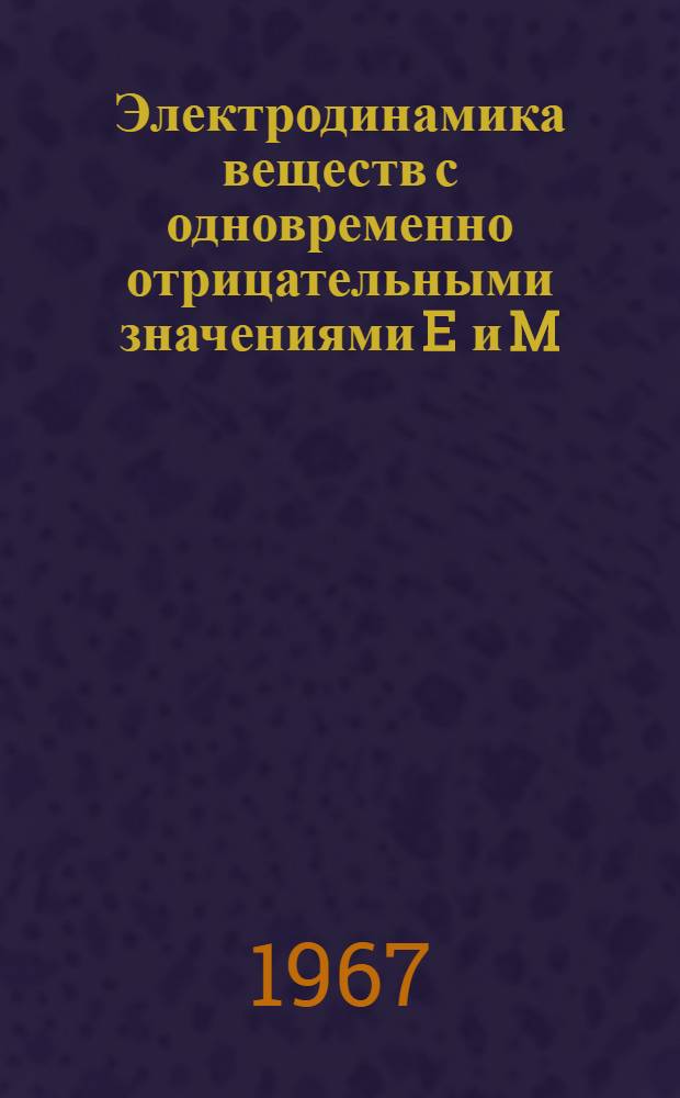 Электродинамика веществ с одновременно отрицательными значениями E и M
