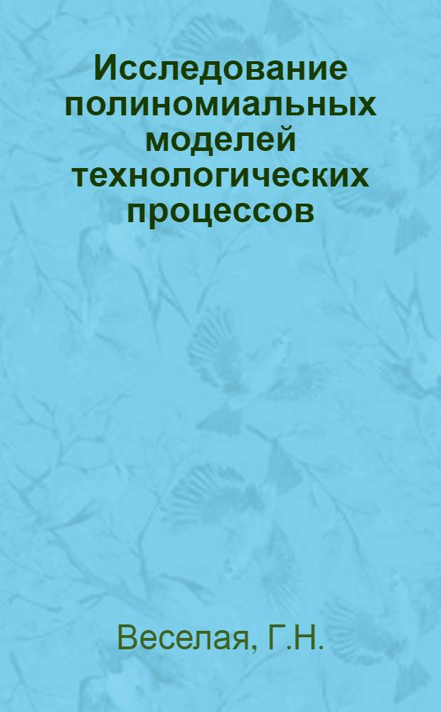 Исследование полиномиальных моделей технологических процессов : Автореферат дис. на соискание учен. степени канд. техн. наук