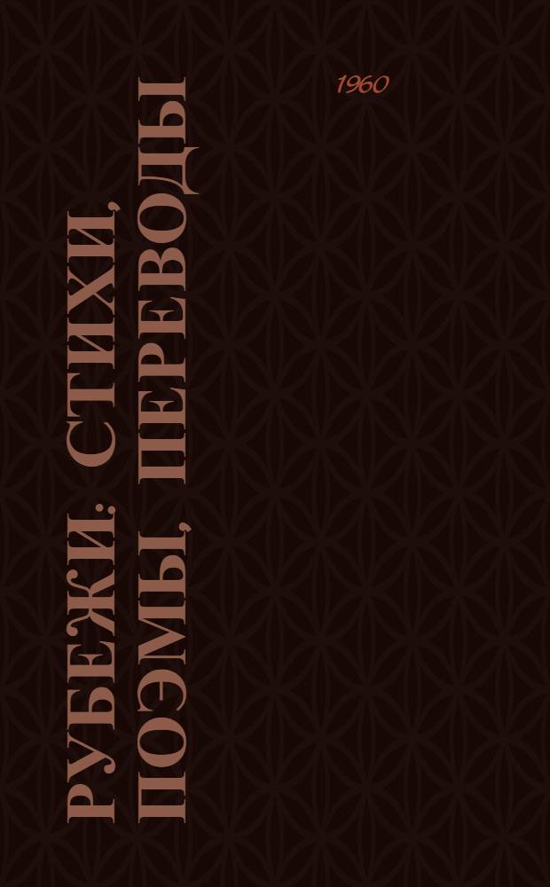 Рубежи : Стихи, поэмы, переводы