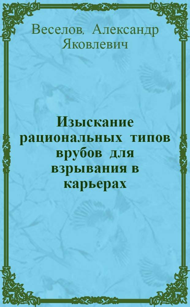 Изыскание рациональных типов врубов для взрывания в карьерах : (На примере карьеров Лениногор. полиметал. комбината) : Автореферат дис. на соискание учен. степени канд. техн. наук : (312)