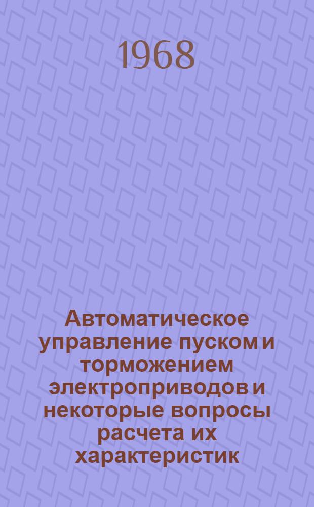 Автоматическое управление пуском и торможением электроприводов и некоторые вопросы расчета их характеристик : (Учеб. пособие)