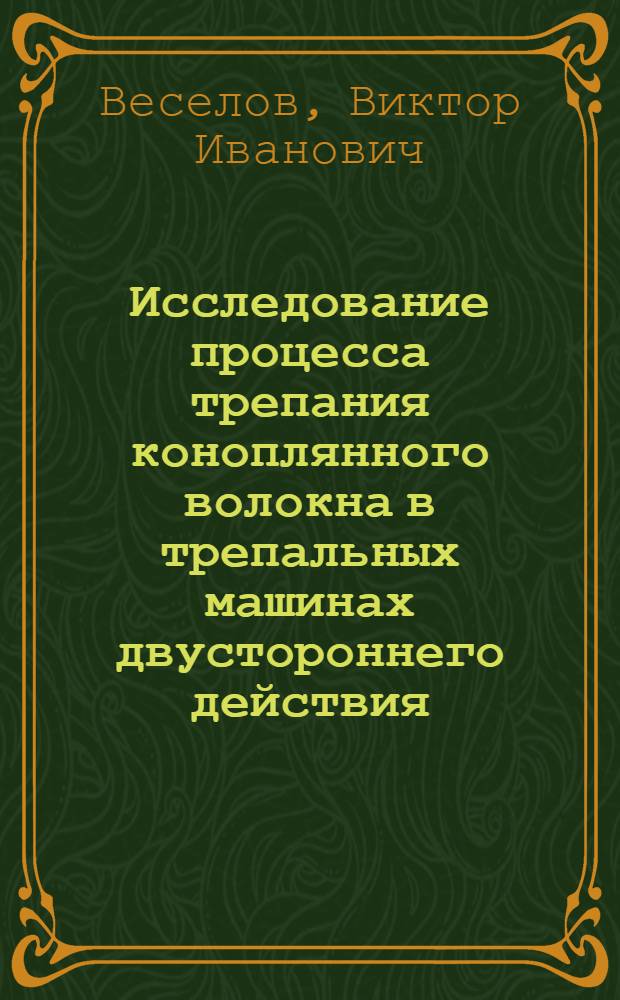 Исследование процесса трепания коноплянного волокна в трепальных машинах двустороннего действия : Автореферат дис. работы, представл. на соискание учен. степени канд. техн. наук