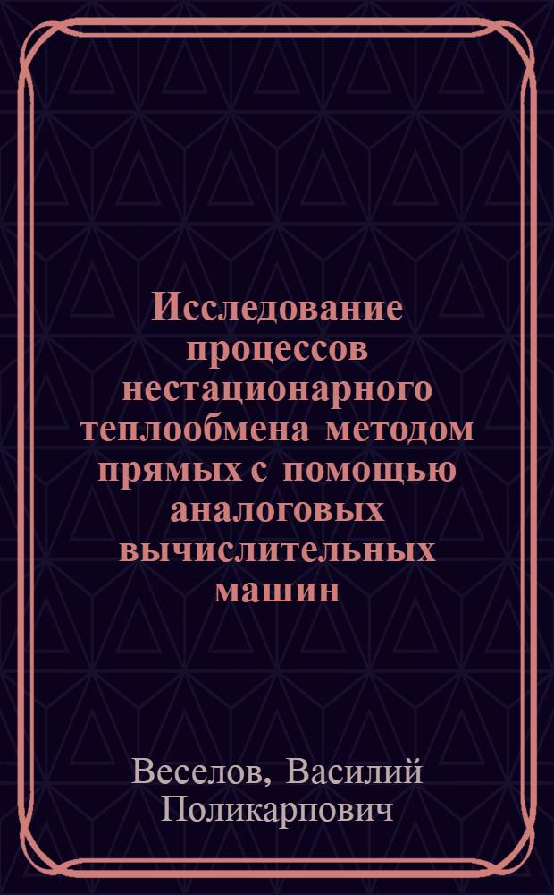 Исследование процессов нестационарного теплообмена методом прямых с помощью аналоговых вычислительных машин : Автореферат дис. на соискание учен. степени канд. техн. наук