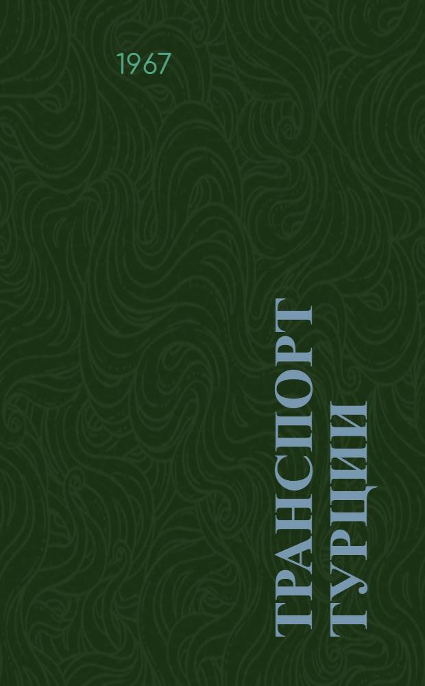 Транспорт Турции : Автореферат дис. на соискание учен. степени канд. экон. наук