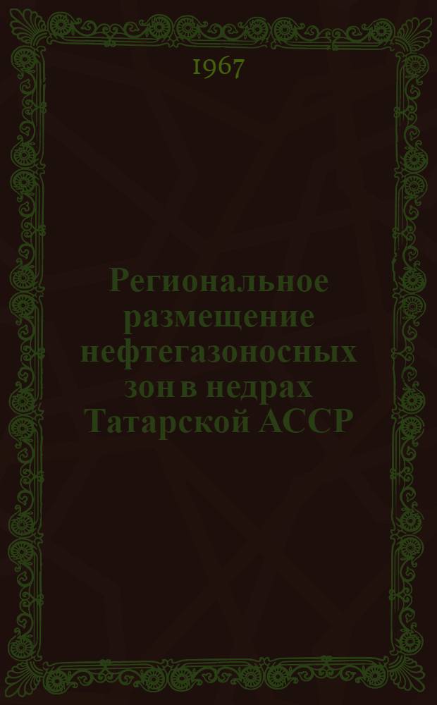 Региональное размещение нефтегазоносных зон в недрах Татарской АССР : Автореферат дис. на соискание учен. степени канд. геол.-минерал. наук