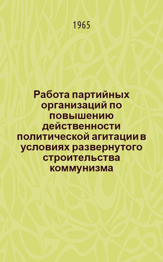 Работа партийных организаций по повышению действенности политической агитации в условиях развернутого строительства коммунизма (1959-1964 гг.) : Автореферат дис. на соискание учен. степени кандидата ист. наук