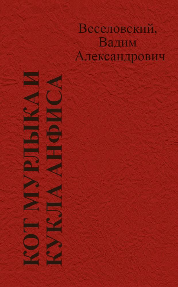 Кот Мурлыка и кукла Анфиса : Рассказ : Для дошкольного возраста
