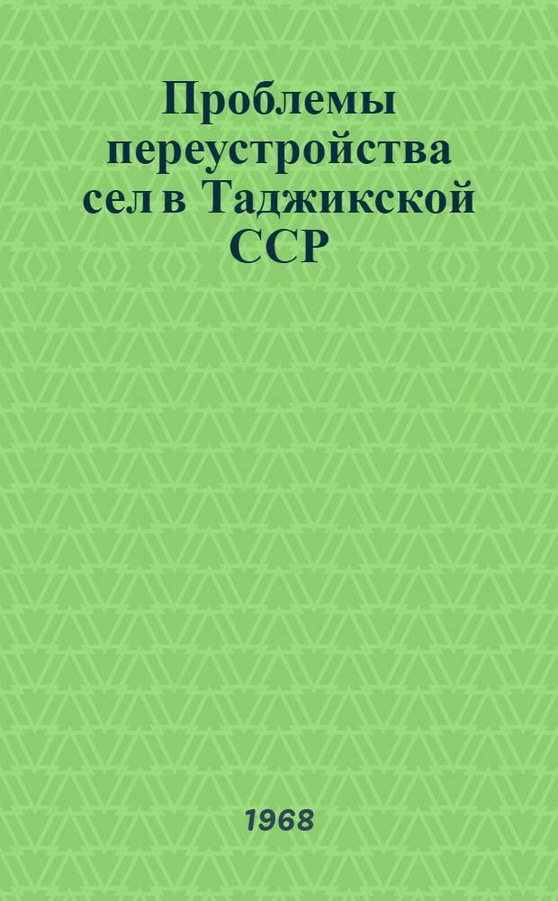 Проблемы переустройства сел в Таджикской ССР : Доклад Веселовского В.Г