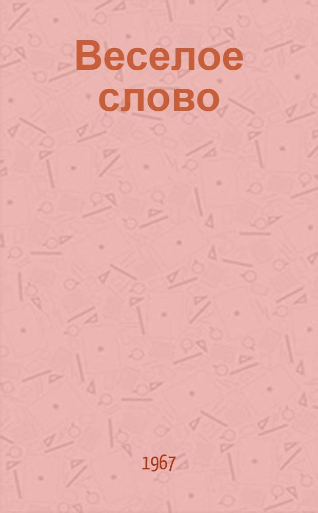 Веселое слово : Рассказы, юморески, стихи, басни, комедии