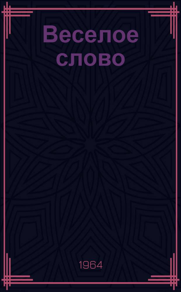 Веселое слово : Сатира и юмор