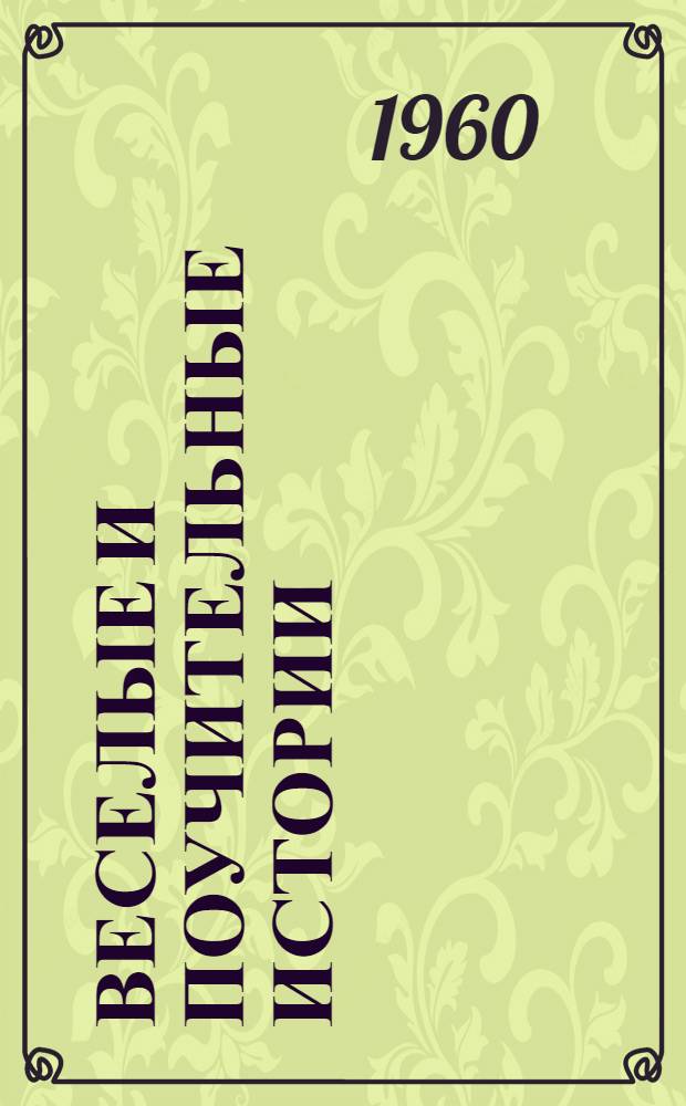 Веселые и поучительные истории : Сборник