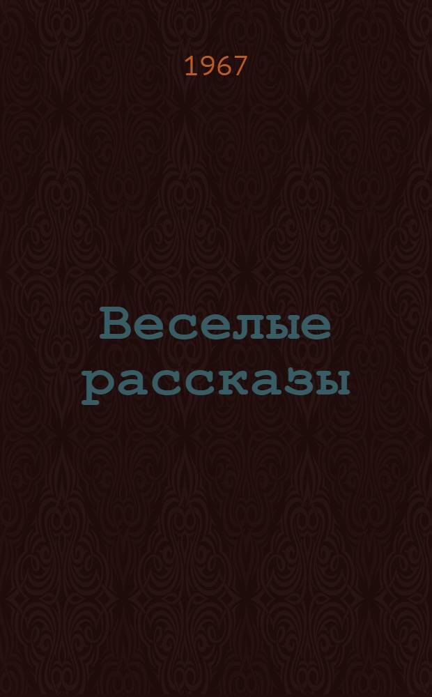 Веселые рассказы : Сборник : Для мл. школьного возраста