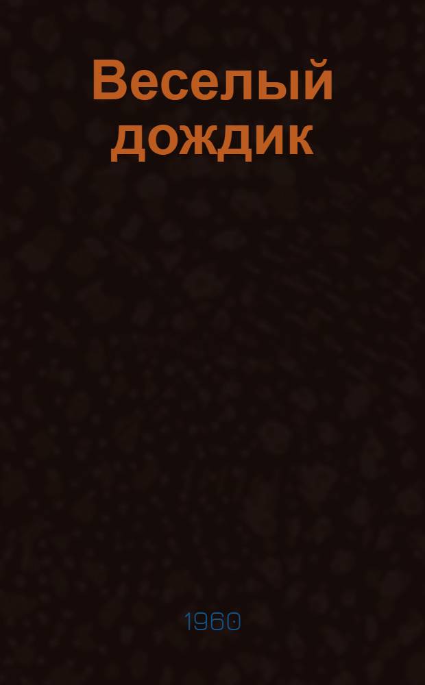Веселый дождик : Стихи : Для дошкольного возраста