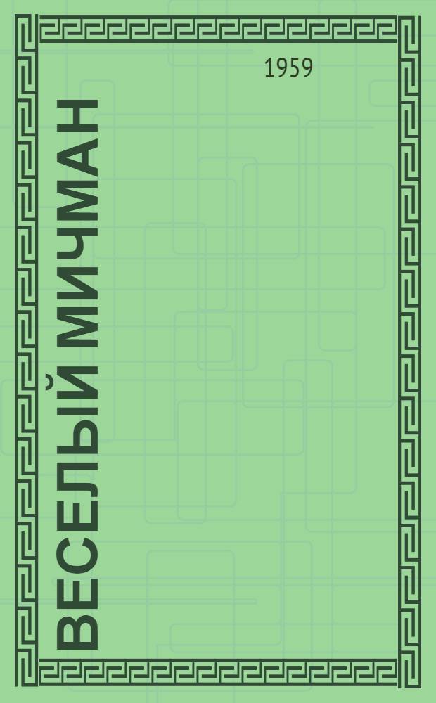 Веселый мичман : Сатира и юмор : Из журн. "Трезубец"