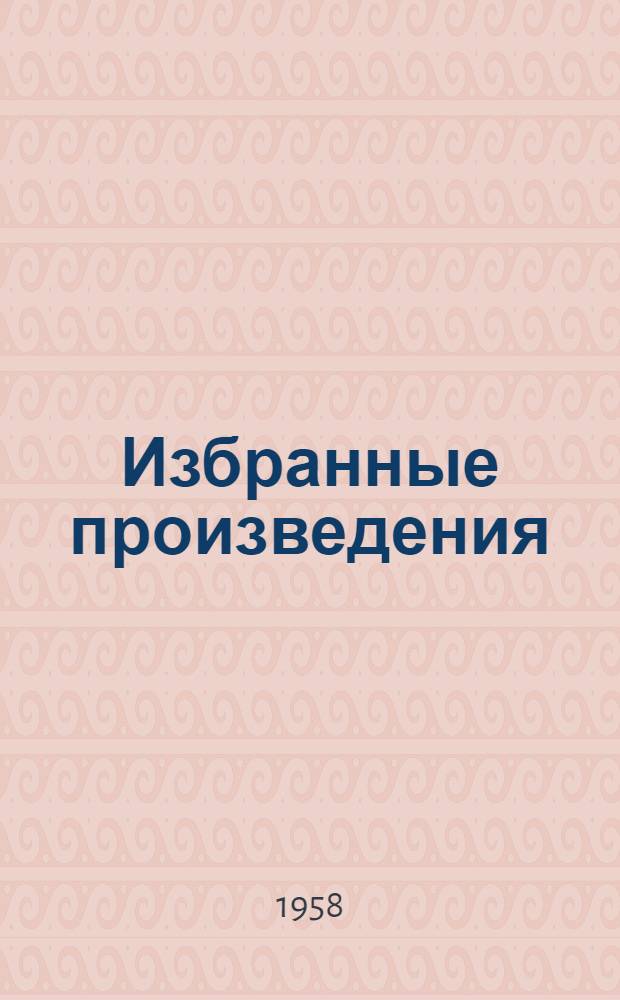 Избранные произведения