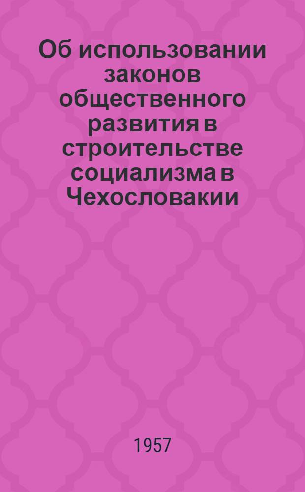Об использовании законов общественного развития в строительстве социализма в Чехословакии : Автореферат дис. на соискание ученой степени кандидата философских наук