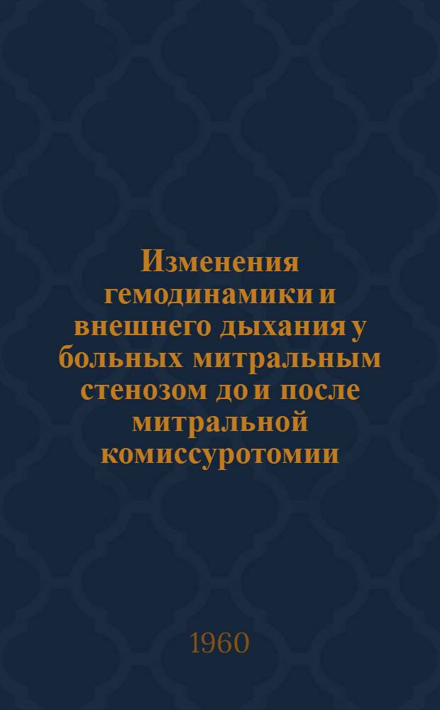 Изменения гемодинамики и внешнего дыхания у больных митральным стенозом до и после митральной комиссуротомии : Автореферат дис. на соискание ученой степени кандидата медицинских наук