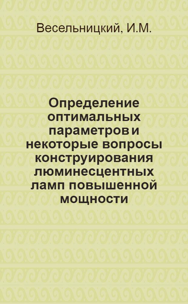Определение оптимальных параметров и некоторые вопросы конструирования люминесцентных ламп повышенной мощности : Автореферат дис. на соискание ученой степени кандидата технических наук