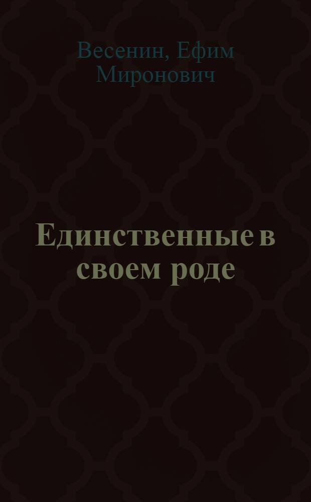 Единственные в своем роде : Фельетоны