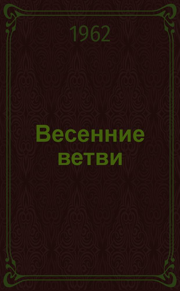 Весенние ветви : Очерки. Стихи. Рассказы