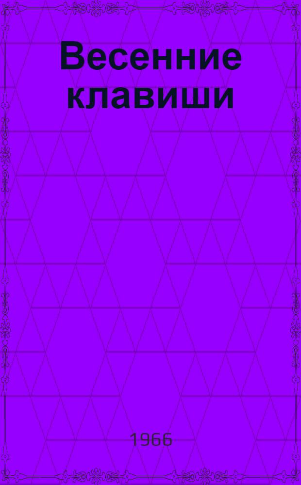 Весенние клавиши : Стихи