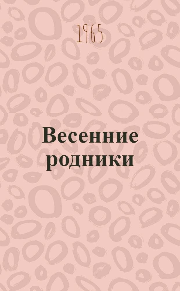 Весенние родники : Лирика, рассказы, новеллы, сатира, юмор, стихи для детей, басни, отрывки из повести, графика