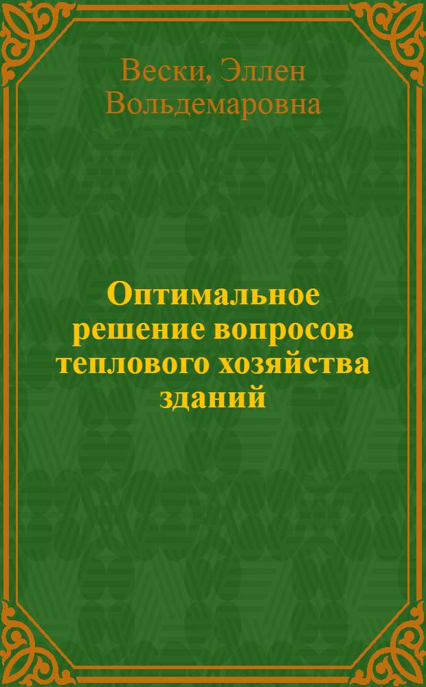 Оптимальное решение вопросов теплового хозяйства зданий : Автореферат дис. на соискание учен. степени кандидата экон. наук
