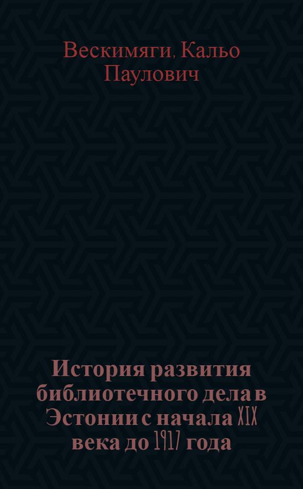 История развития библиотечного дела в Эстонии с начала XIX века до 1917 года : Автореферат дис. на соискание учен. степени кандидата пед. наук