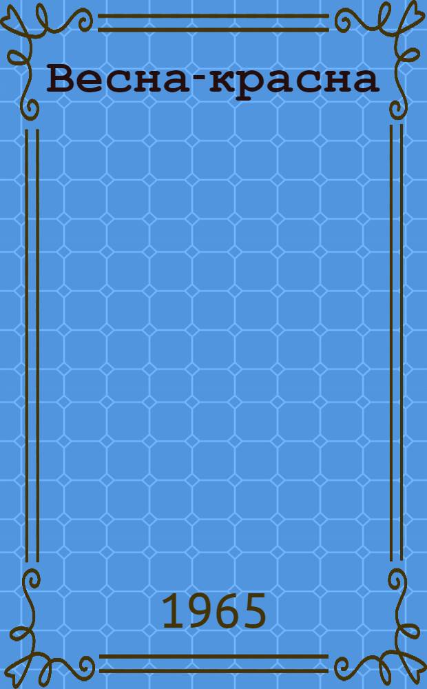 Весна-красна : Сборник стихов русских поэтов о весне : Для дошкольного возраста