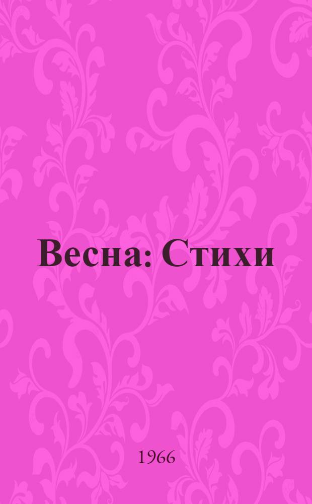 Весна : Стихи : Для дошкольного и мл. школьного возраста : Пер. с груз