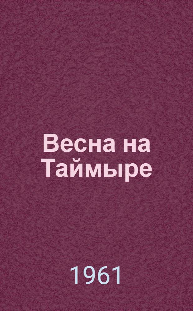 Весна на Таймыре : Стихи и рассказы молодых норил. литераторов