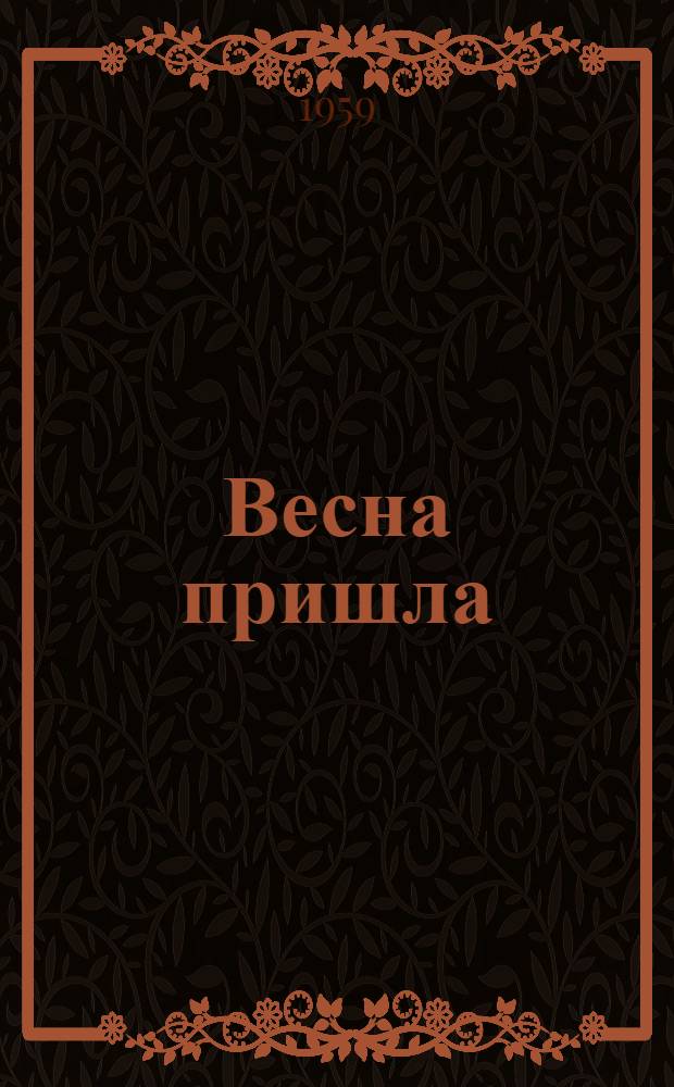 Весна пришла : Проза. Стихи. Лит. критика : Сборник