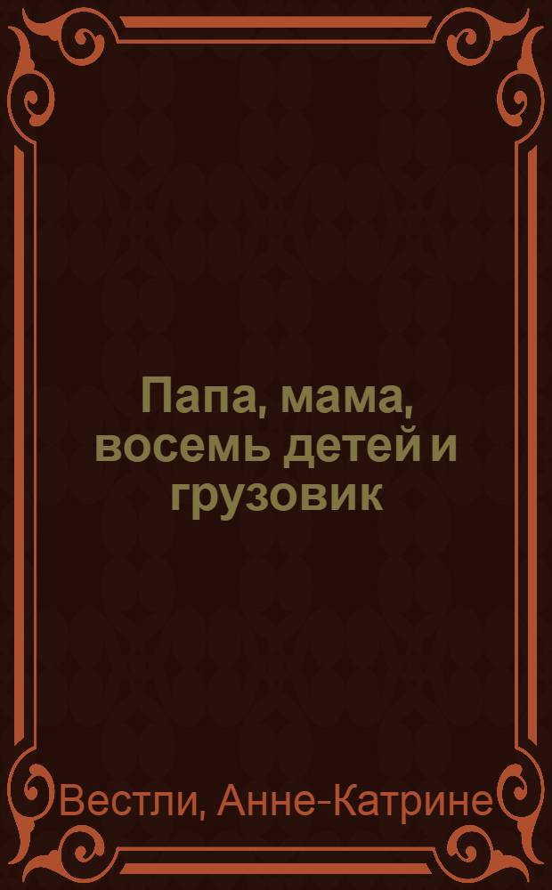 Папа, мама, восемь детей и грузовик : Повесть : Для мл. школьного возраста