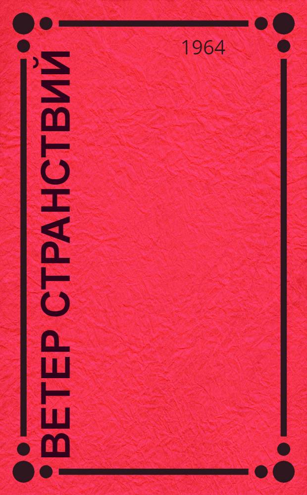 Ветер странствий : Сборник рассказов