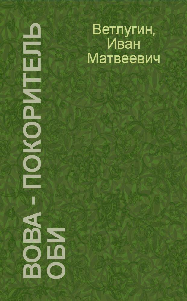 Вова - покоритель Оби : Рассказ в стихах : Для мл. школьного возраста