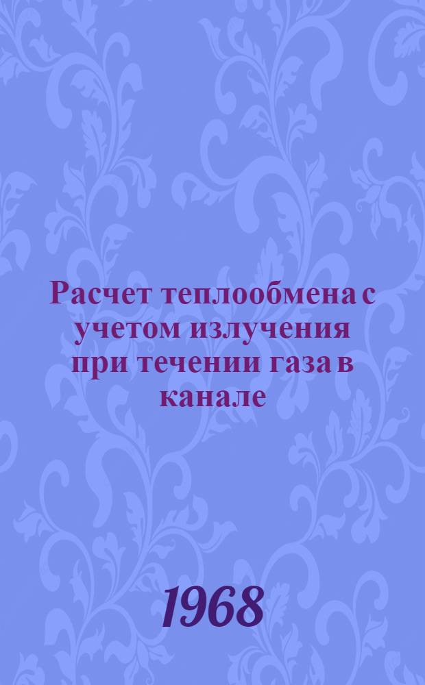 Расчет теплообмена с учетом излучения при течении газа в канале : Автореферат дис. на соискание учен. степени канд. физ.-мат. наук