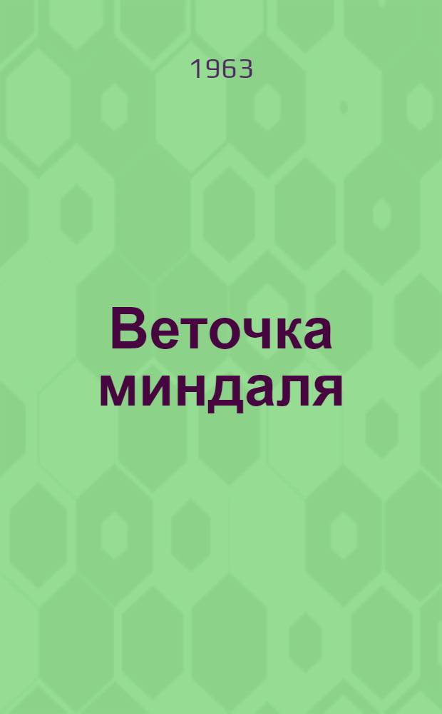 Веточка миндаля : Рассказы