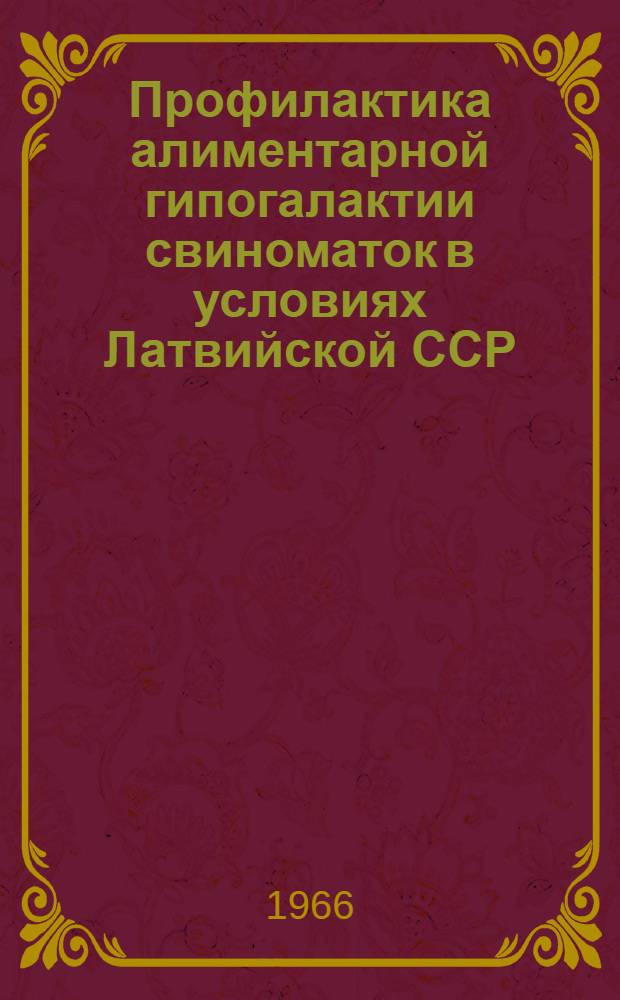 Профилактика алиментарной гипогалактии свиноматок в условиях Латвийской ССР : Автореферат дис. на соискание учен. степени канд. вет. наук