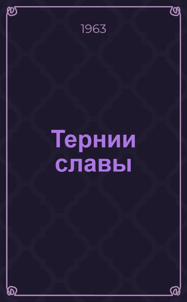 Тернии славы : Юморист. рассказы