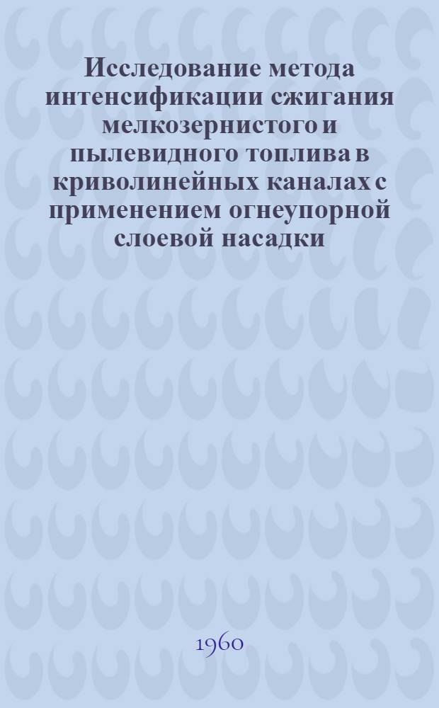 Исследование метода интенсификации сжигания мелкозернистого и пылевидного топлива в криволинейных каналах с применением огнеупорной слоевой насадки : Автореферат дис. на соискание учен. степени кандидата техн. наук