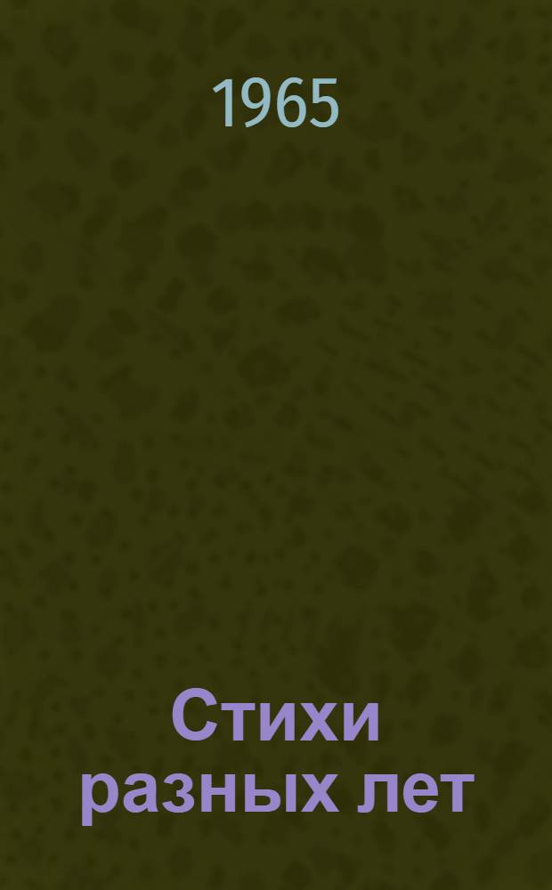 Стихи разных лет