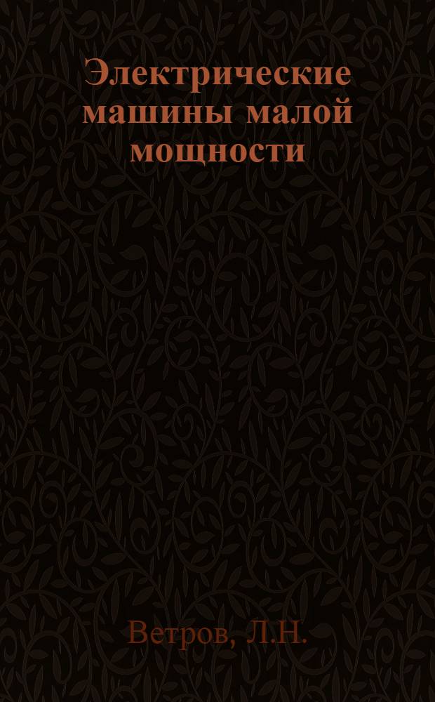 Электрические машины малой мощности : (Конспект лекций)
